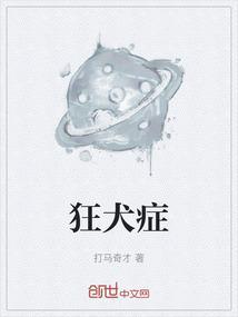 狂犬症怎么传染