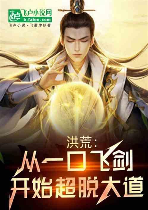 洪荒从一个开始选择