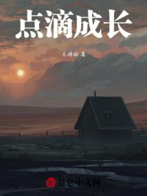 点滴成长中收获