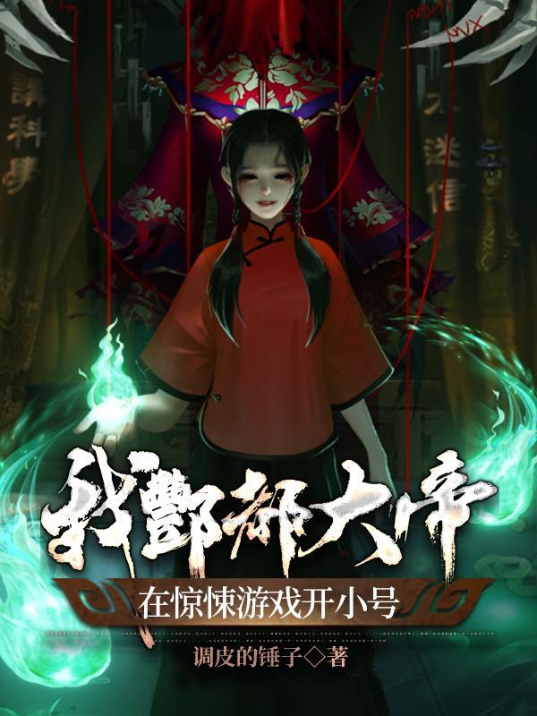 主角是酆都大帝转世