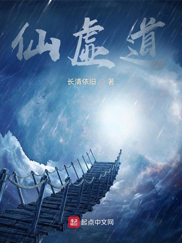 仙虚道影