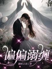偏偏宠溺你