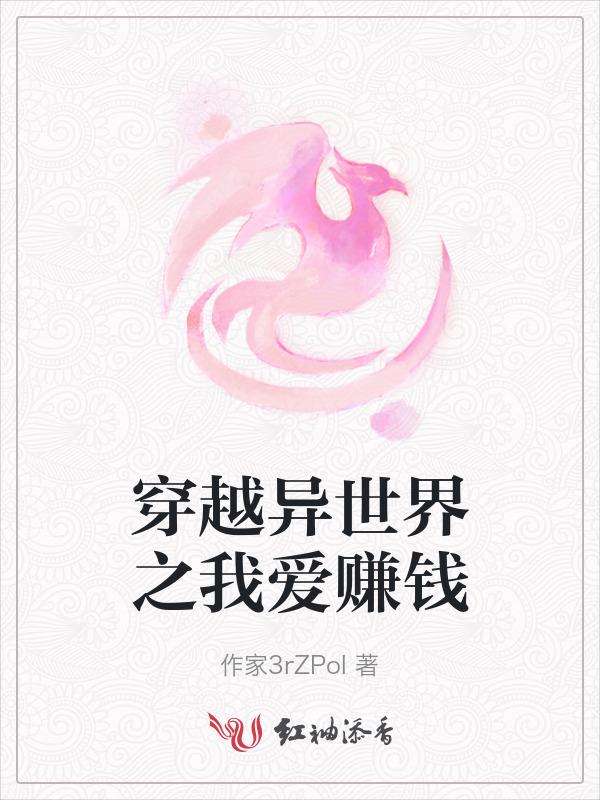 穿越异世赚钱养夫郎免费