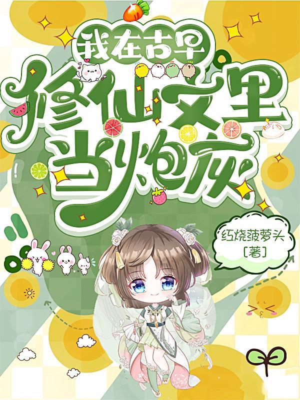 我在古早修仙文里当炮灰原耽