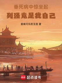 垂死病中惊坐起的作者是谁