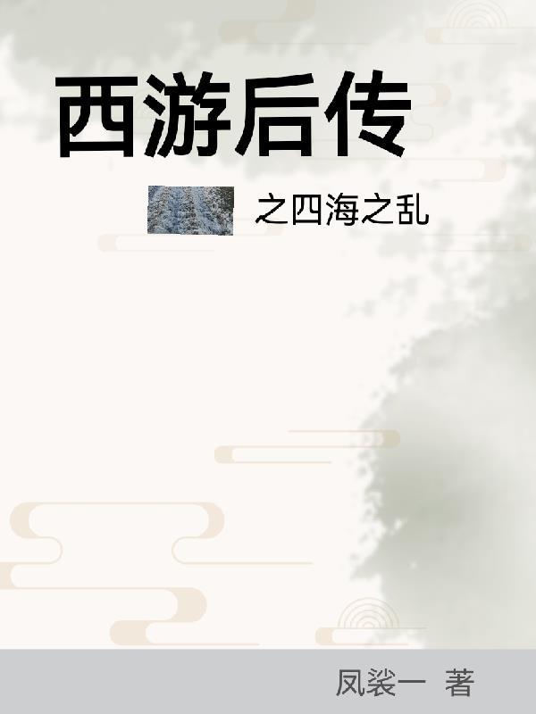西游后传剧情介绍