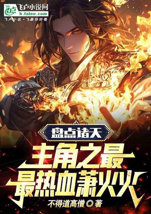 最火的诸天流