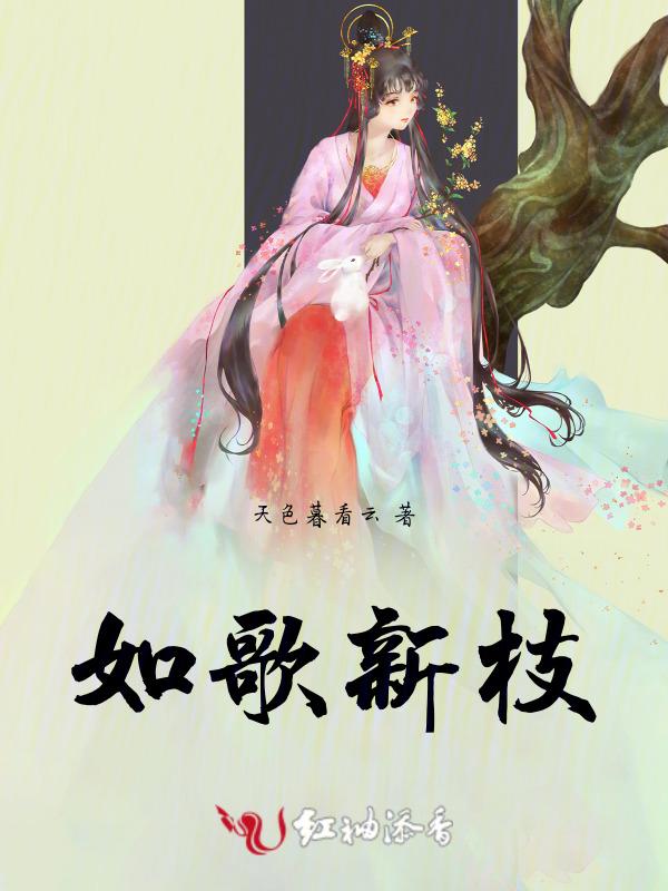 播放如歌古诗
