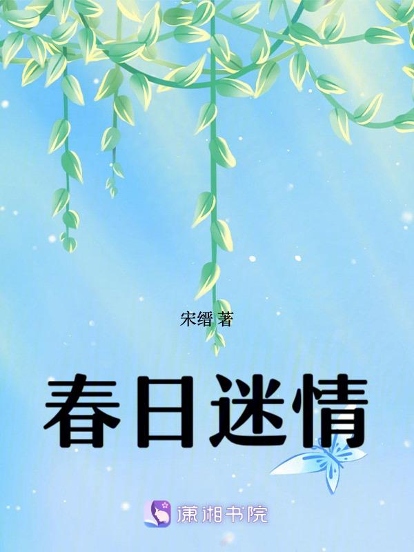 春日迷情虞冉