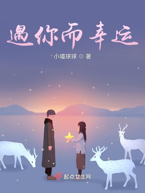 遇见你很幸运 不仅仅是幸运