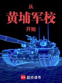 主角黄埔军校