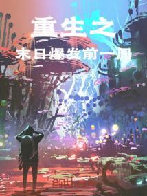 重生之末日来袭