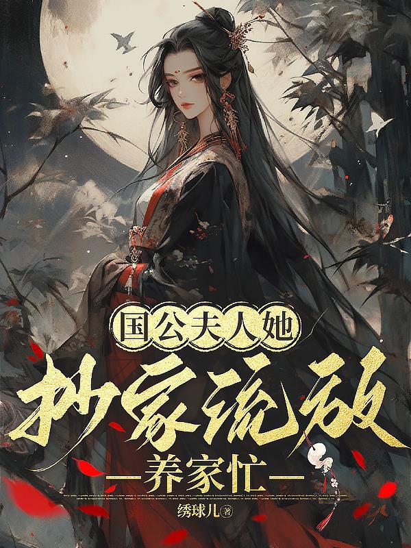 抄家流放养家忙有声
