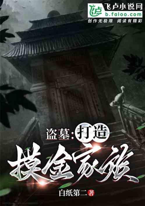 盗墓摸金