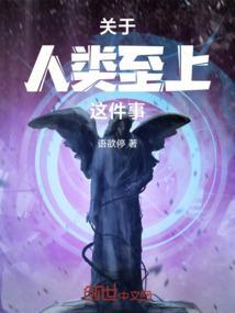 人类至高无上