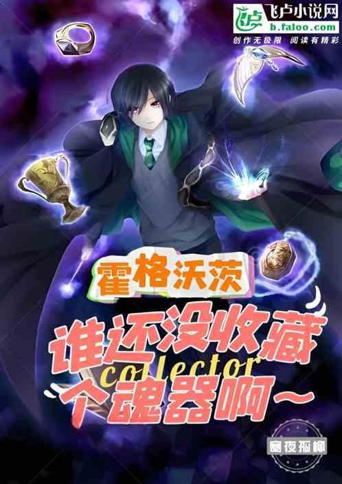 霍格沃茨收容站