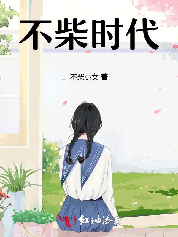 不腻不柴什么意思
