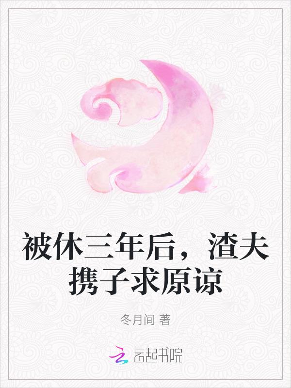 被休三年后渣夫携子求原谅百度