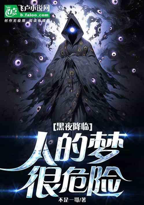 黑夜降临了扩句