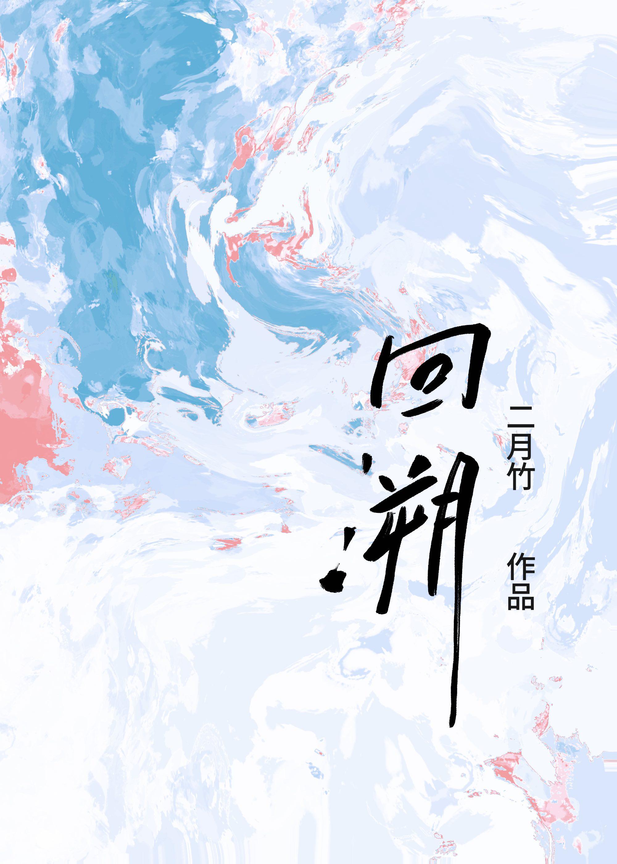 回溯者