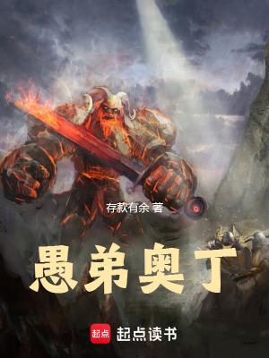 愚弟奥丁全文免费阅读