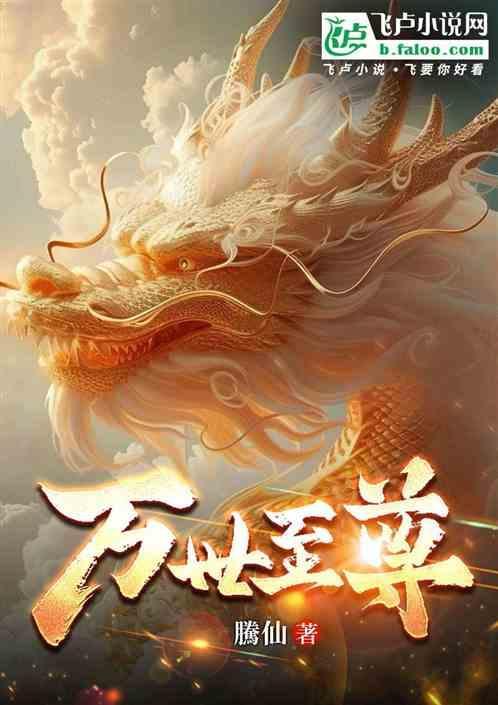 万世至尊女主角是谁