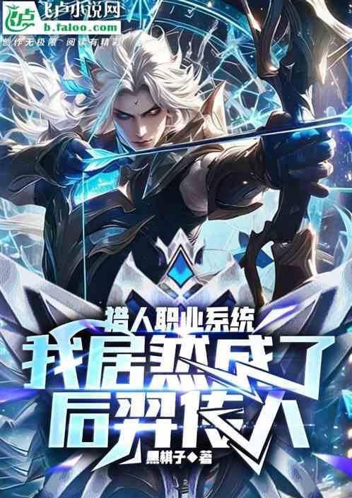 然后我成为猎人