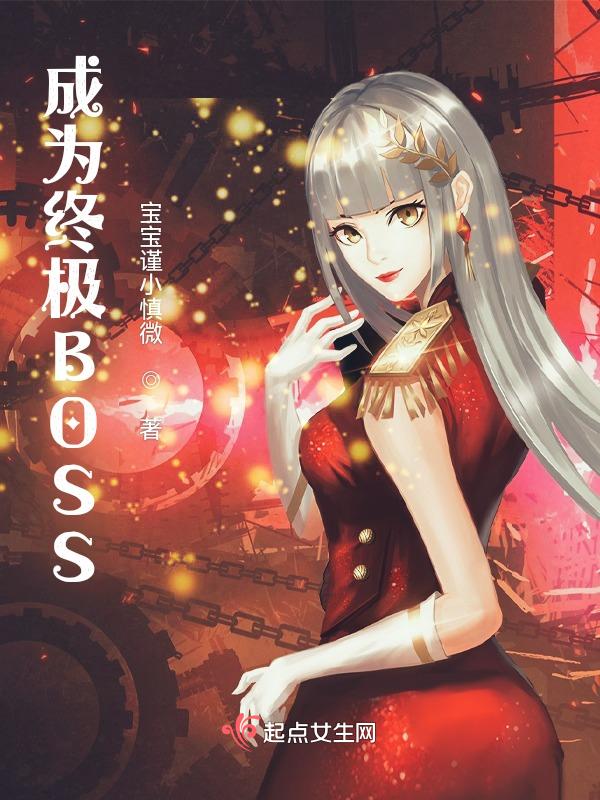 成为最终boss的日子