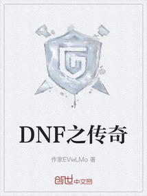 dnf版本传奇