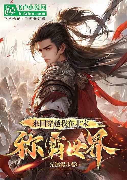 穿到北宋开饭馆格格党