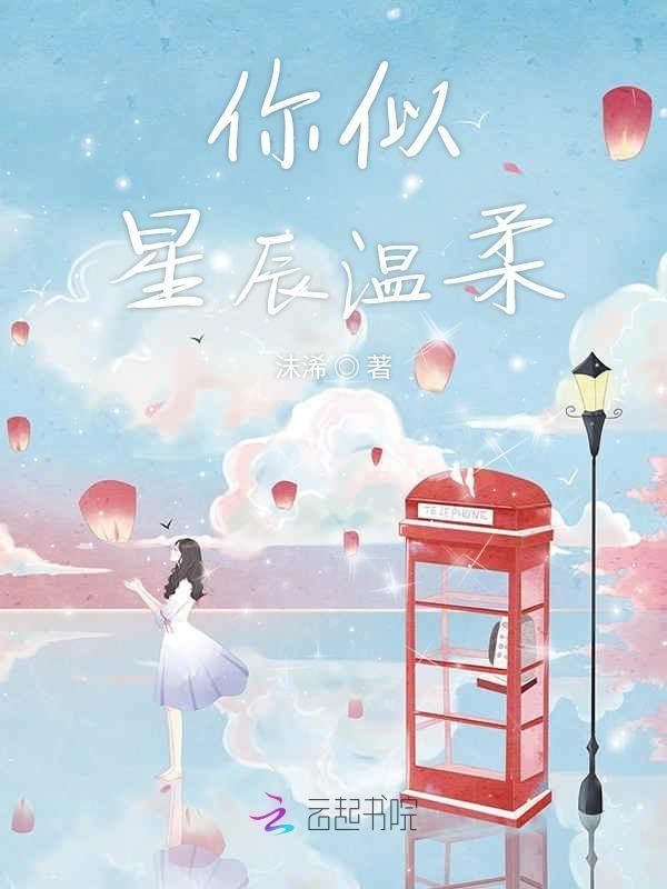 你如星辰