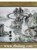 神化传说手抄报