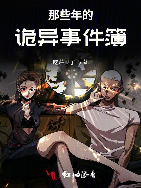 诡异的那些年24
