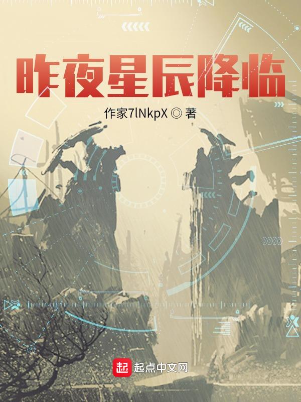 昨夜星辰04
