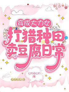 穿成大力女打猎种田卖豆腐日常七月呀七月