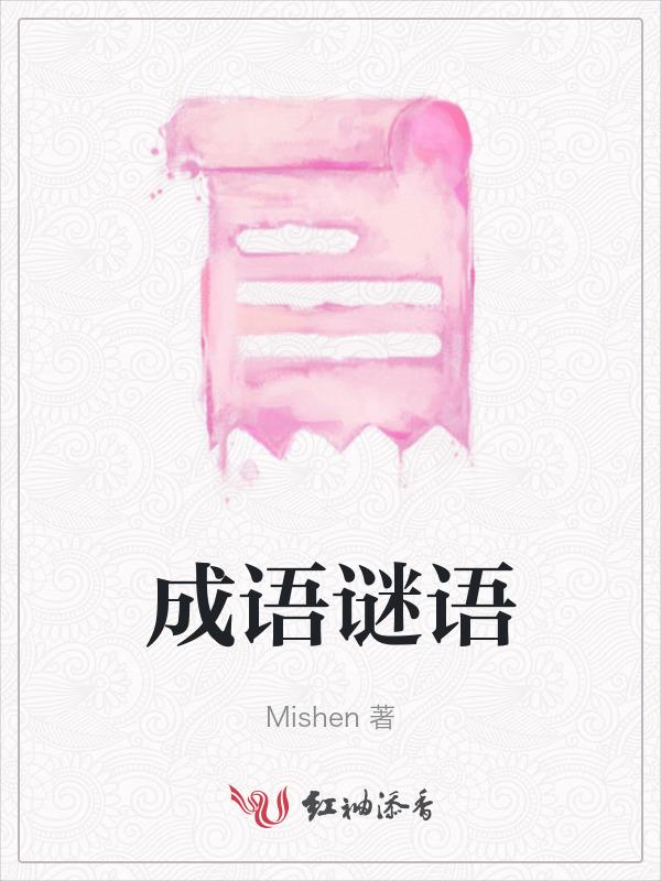 七上八下的谜语