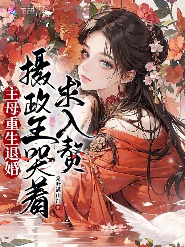 重生主母惹不起全文免费阅读