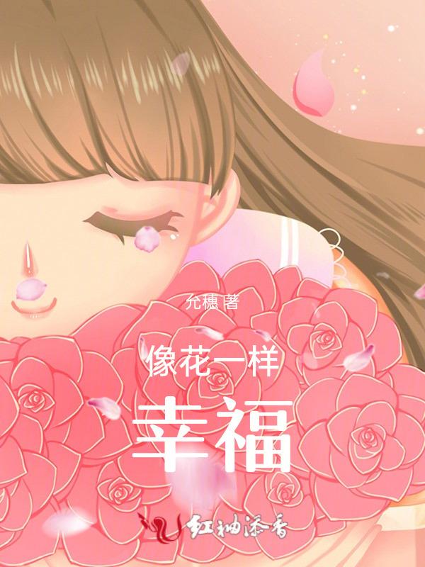 幸福像花一样美丽