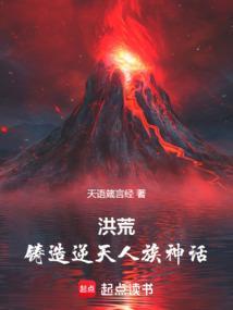 洪荒造化百科