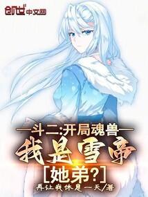 斗罗开局就是魂兽