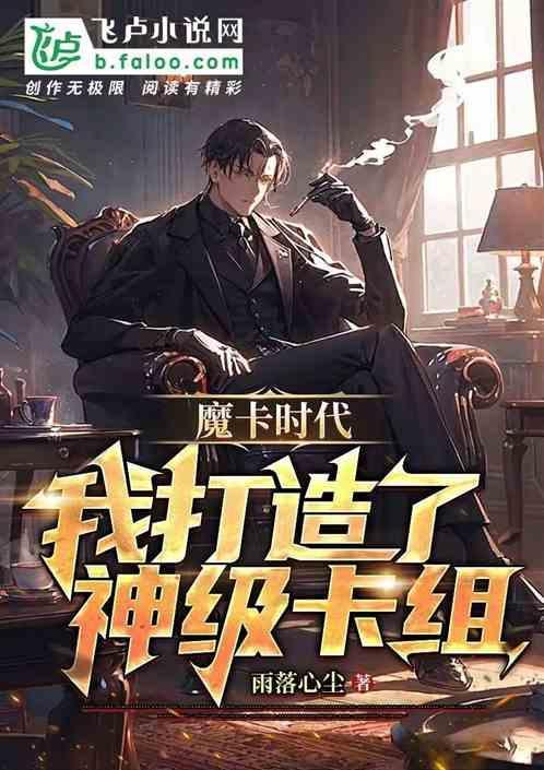 魔卡时代开局创造神级卡牌