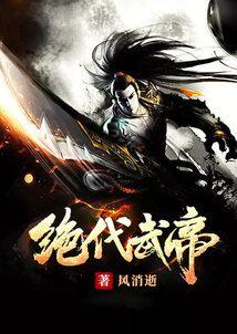 绝代武帝秦淮泊林珺瑶