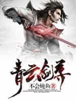 青云剑尊TXT全本