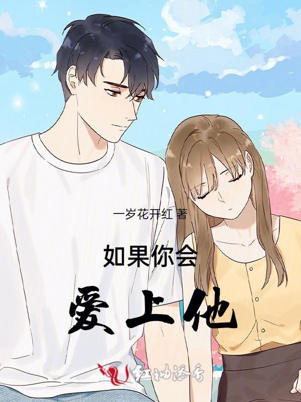 假如自己会爱上你