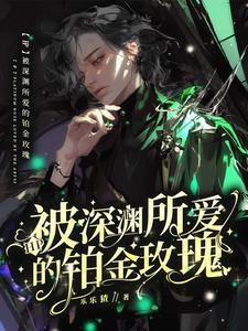 hp被深渊所爱的铂金玫瑰 乐乐猹