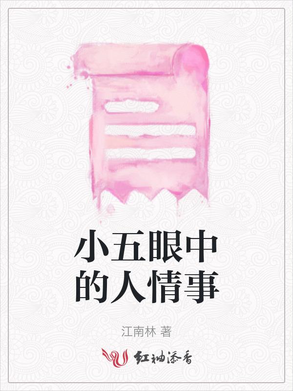 小五真实的样子