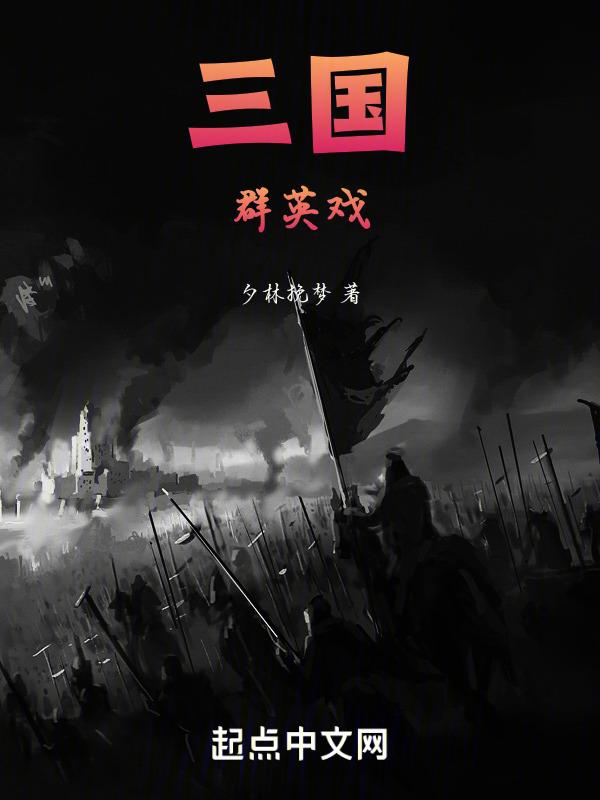 三国群英志手游版