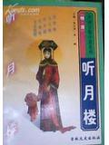 听月楼上更鼓响原版