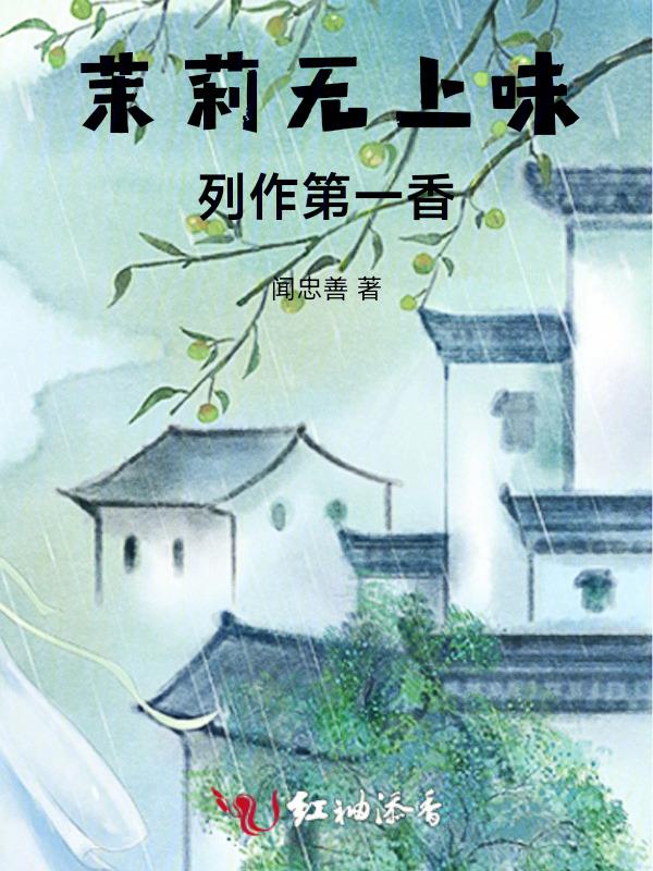 茉莉香味道好闻吗