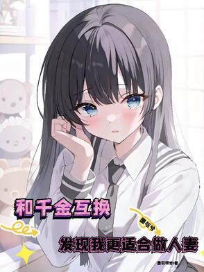 千金和穷女孩身份互换电视剧